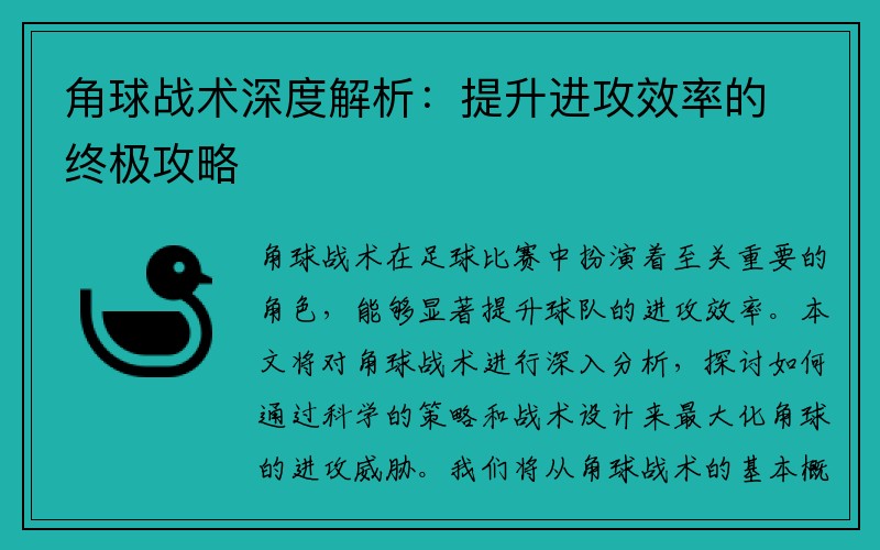 角球战术深度解析：提升进攻效率的终极攻略