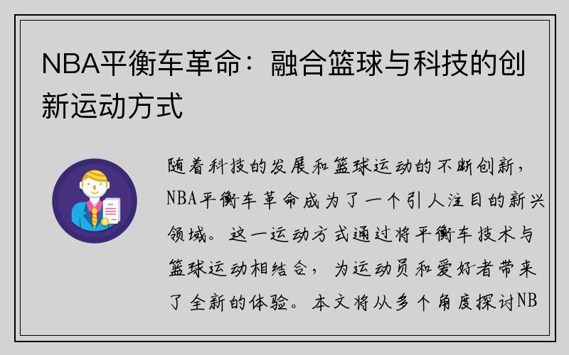 NBA平衡车革命：融合篮球与科技的创新运动方式