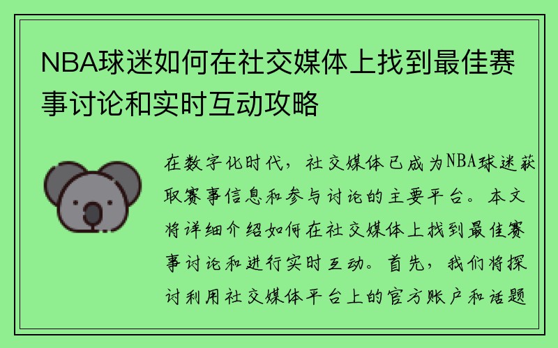 NBA球迷如何在社交媒体上找到最佳赛事讨论和实时互动攻略