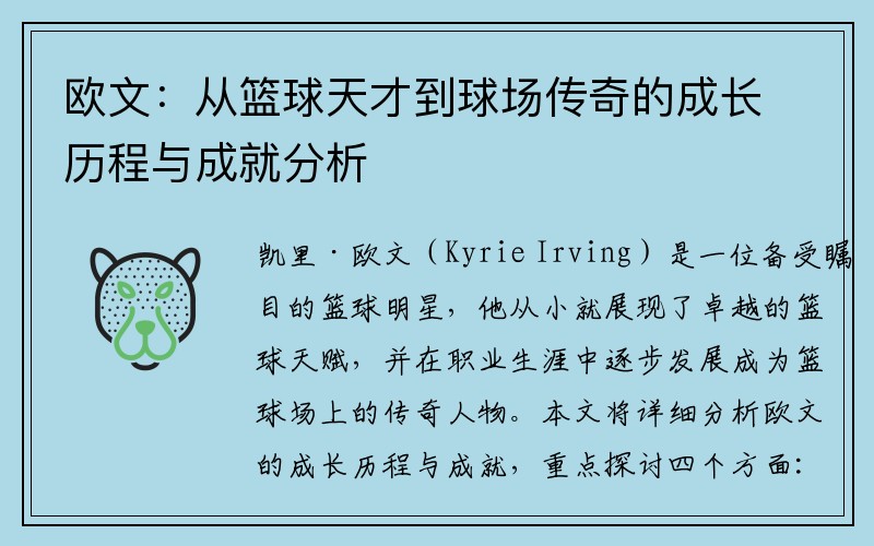 欧文：从篮球天才到球场传奇的成长历程与成就分析