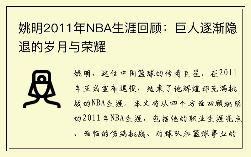 姚明2011年NBA生涯回顾：巨人逐渐隐退的岁月与荣耀