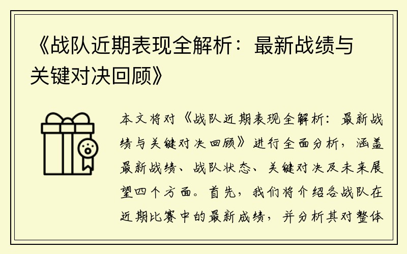 《战队近期表现全解析：最新战绩与关键对决回顾》