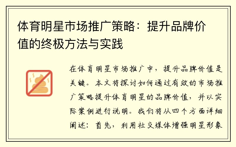 体育明星市场推广策略：提升品牌价值的终极方法与实践