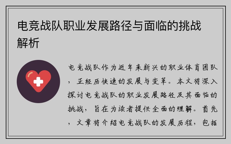 电竞战队职业发展路径与面临的挑战解析