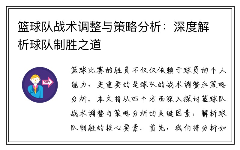 篮球队战术调整与策略分析：深度解析球队制胜之道