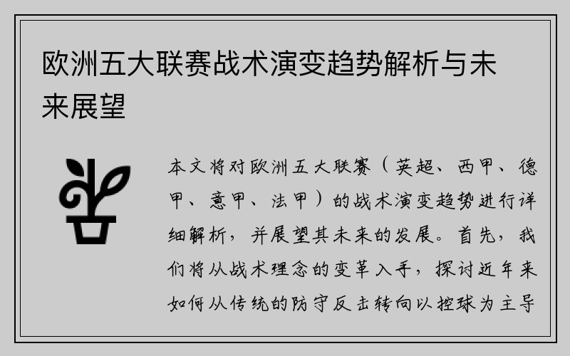 欧洲五大联赛战术演变趋势解析与未来展望