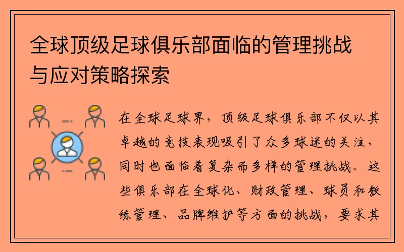全球顶级足球俱乐部面临的管理挑战与应对策略探索