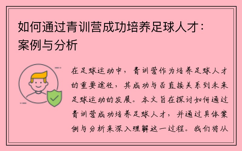 如何通过青训营成功培养足球人才：案例与分析
