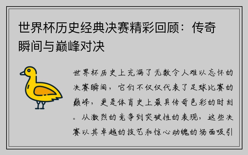 世界杯历史经典决赛精彩回顾：传奇瞬间与巅峰对决