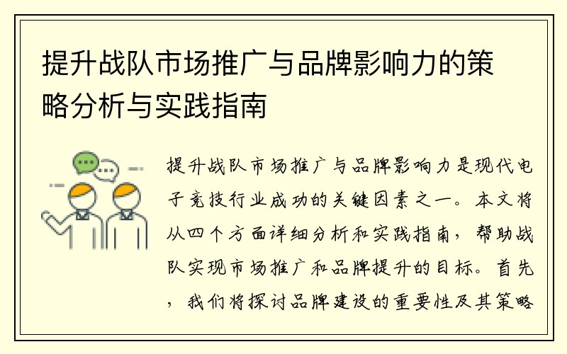 提升战队市场推广与品牌影响力的策略分析与实践指南