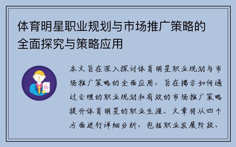 体育明星职业规划与市场推广策略的全面探究与策略应用