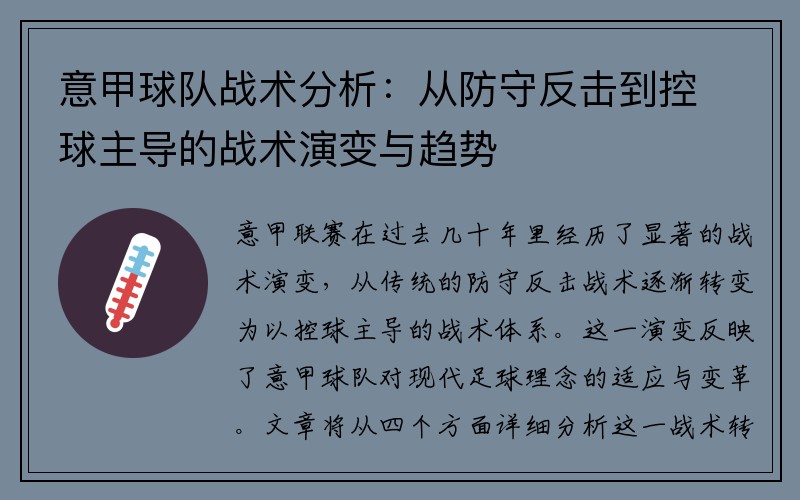 意甲球队战术分析：从防守反击到控球主导的战术演变与趋势