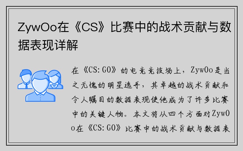 ZywOo在《CS》比赛中的战术贡献与数据表现详解