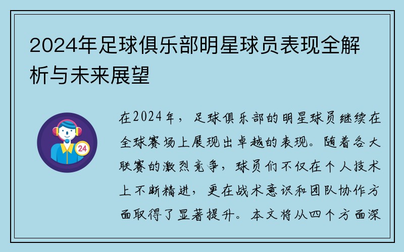 2024年足球俱乐部明星球员表现全解析与未来展望