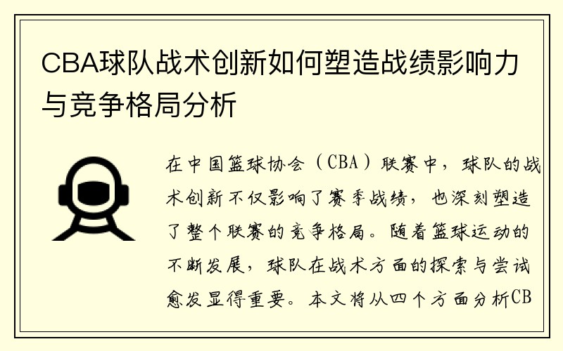 CBA球队战术创新如何塑造战绩影响力与竞争格局分析
