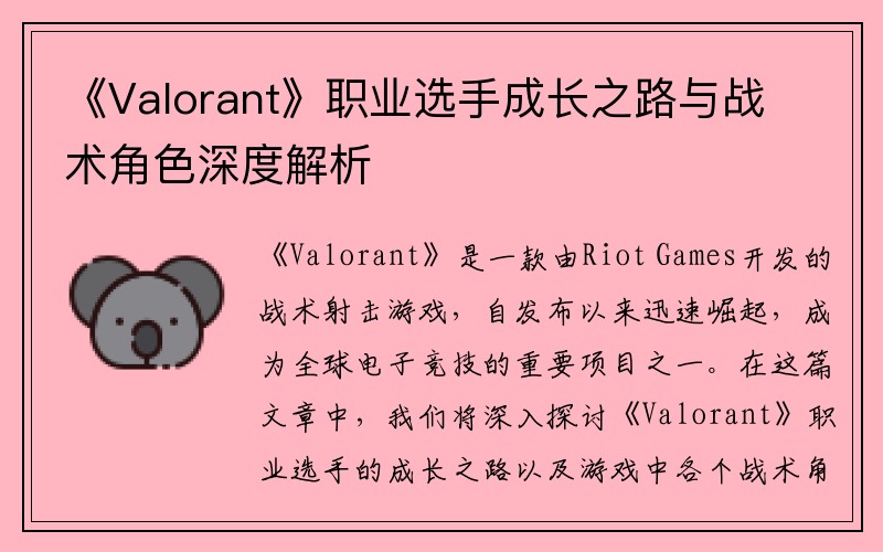 《Valorant》职业选手成长之路与战术角色深度解析