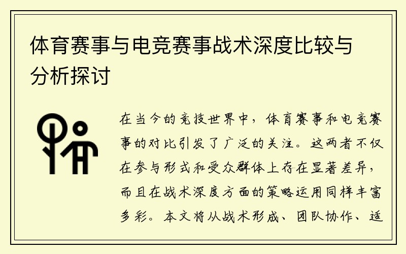 体育赛事与电竞赛事战术深度比较与分析探讨