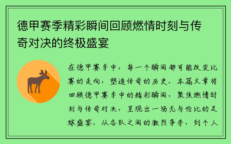 德甲赛季精彩瞬间回顾燃情时刻与传奇对决的终极盛宴
