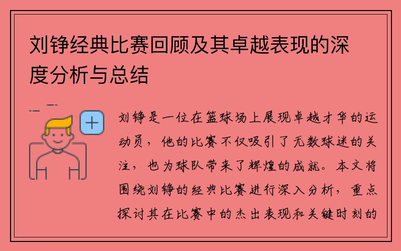 刘铮经典比赛回顾及其卓越表现的深度分析与总结