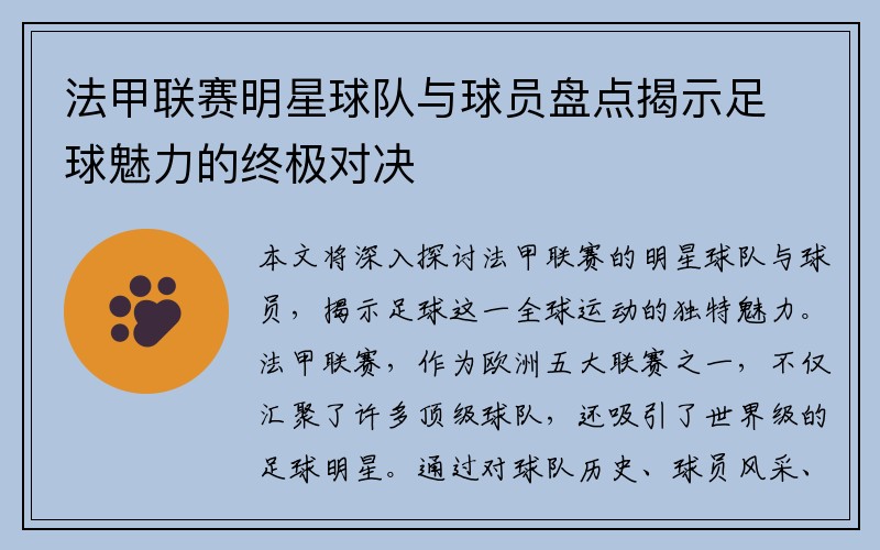 法甲联赛明星球队与球员盘点揭示足球魅力的终极对决