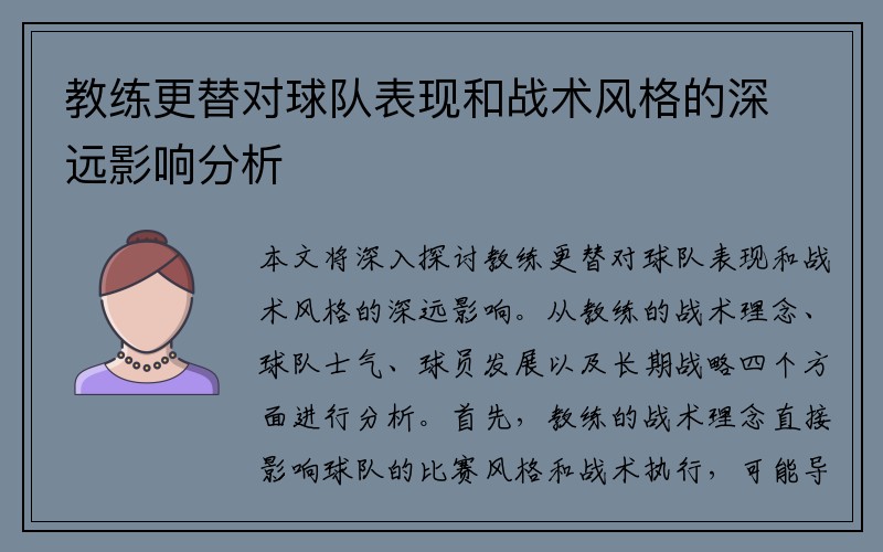 教练更替对球队表现和战术风格的深远影响分析