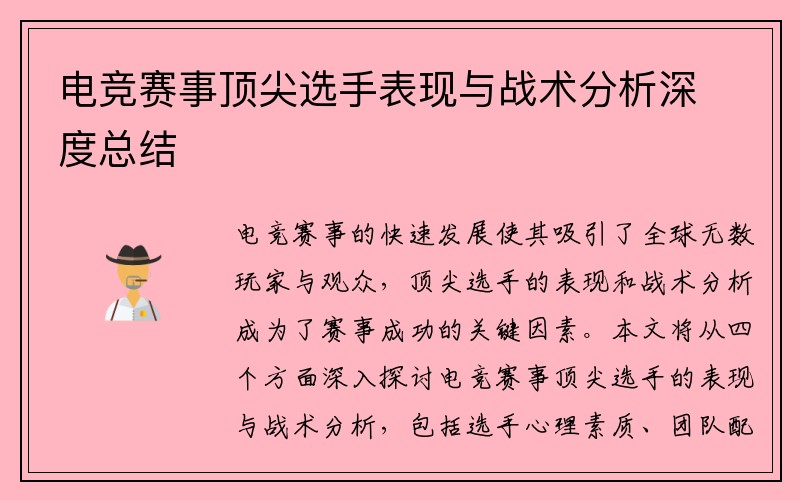 电竞赛事顶尖选手表现与战术分析深度总结