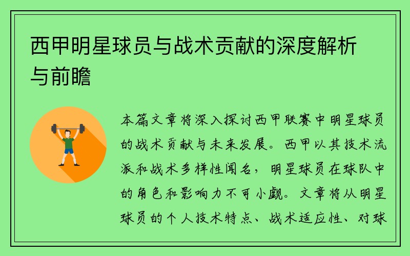 西甲明星球员与战术贡献的深度解析与前瞻