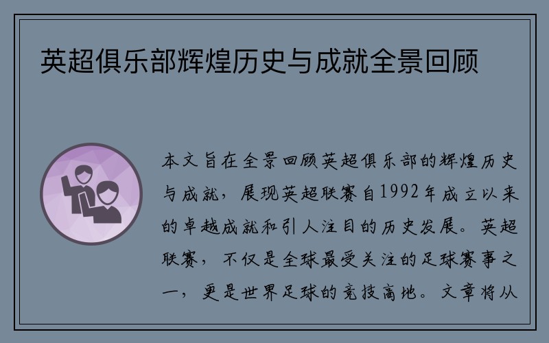 英超俱乐部辉煌历史与成就全景回顾