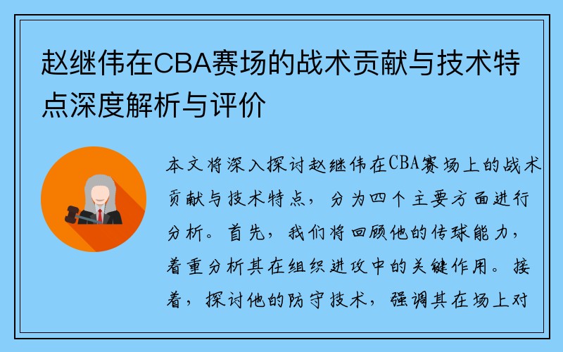 赵继伟在CBA赛场的战术贡献与技术特点深度解析与评价