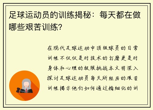 足球运动员的训练揭秘：每天都在做哪些艰苦训练？