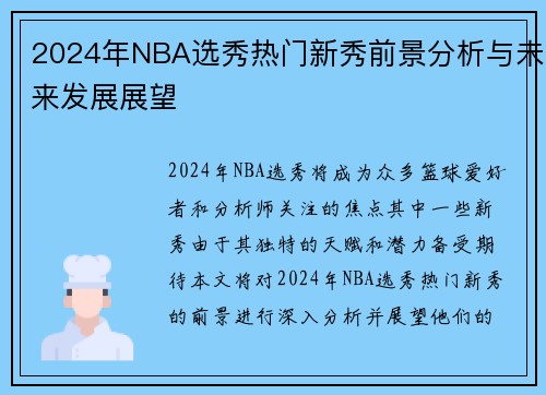 2024年NBA选秀热门新秀前景分析与未来发展展望