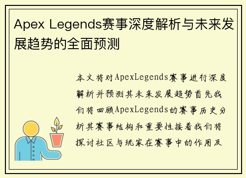 Apex Legends赛事深度解析与未来发展趋势的全面预测
