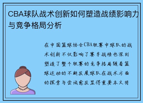 CBA球队战术创新如何塑造战绩影响力与竞争格局分析