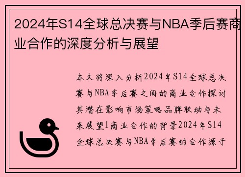 2024年S14全球总决赛与NBA季后赛商业合作的深度分析与展望