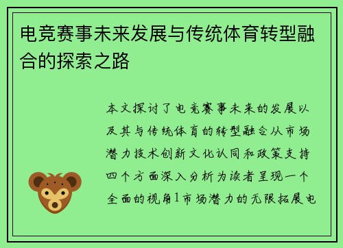 电竞赛事未来发展与传统体育转型融合的探索之路