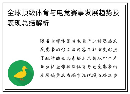 全球顶级体育与电竞赛事发展趋势及表现总结解析