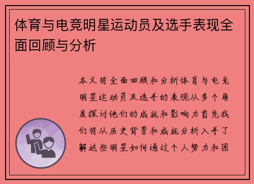 体育与电竞明星运动员及选手表现全面回顾与分析
