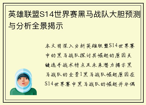 英雄联盟S14世界赛黑马战队大胆预测与分析全景揭示