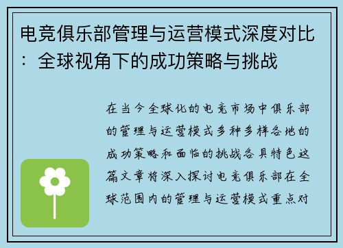 电竞俱乐部管理与运营模式深度对比：全球视角下的成功策略与挑战
