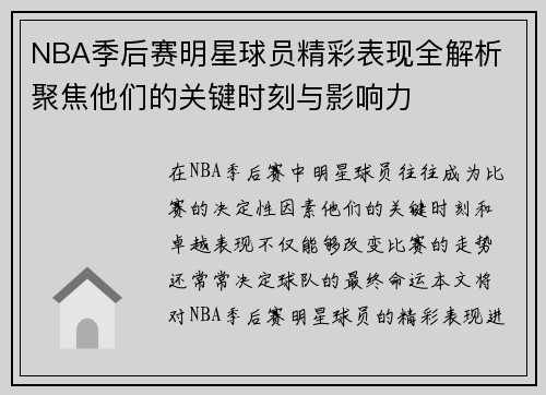 NBA季后赛明星球员精彩表现全解析 聚焦他们的关键时刻与影响力