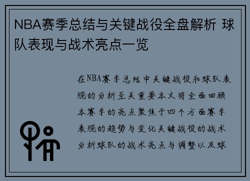 NBA赛季总结与关键战役全盘解析 球队表现与战术亮点一览