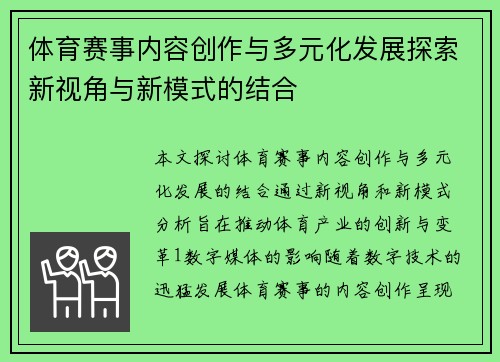 体育赛事内容创作与多元化发展探索新视角与新模式的结合