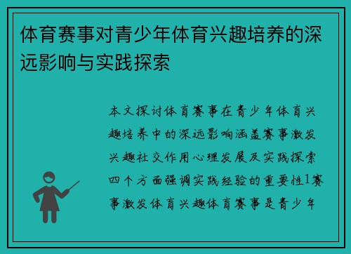 体育赛事对青少年体育兴趣培养的深远影响与实践探索