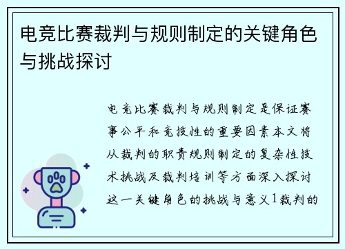 电竞比赛裁判与规则制定的关键角色与挑战探讨