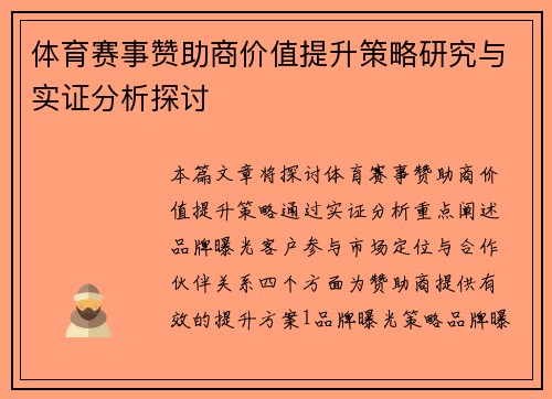 体育赛事赞助商价值提升策略研究与实证分析探讨