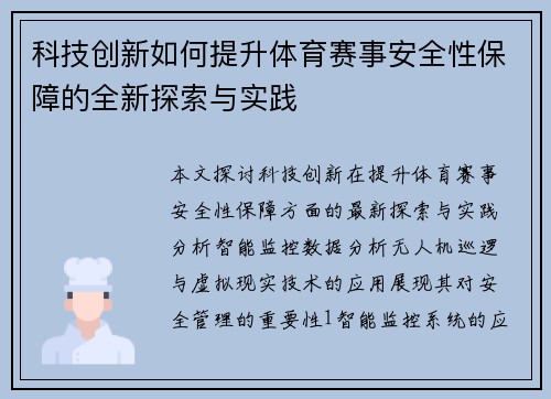 科技创新如何提升体育赛事安全性保障的全新探索与实践