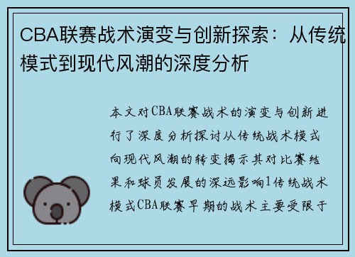 CBA联赛战术演变与创新探索：从传统模式到现代风潮的深度分析