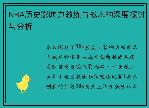 NBA历史影响力教练与战术的深度探讨与分析