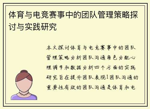 体育与电竞赛事中的团队管理策略探讨与实践研究