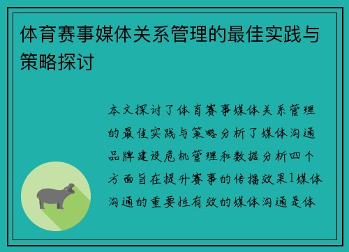 体育赛事媒体关系管理的最佳实践与策略探讨